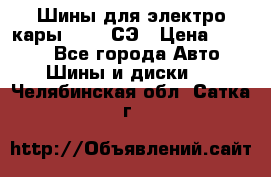 Шины для электро кары 21*8-9СЭ › Цена ­ 4 500 - Все города Авто » Шины и диски   . Челябинская обл.,Сатка г.